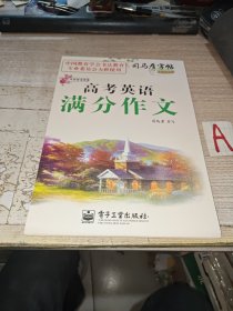 司马彦字帖·写字好老师：高考英语满分作文（全新防伪版）【包邮】