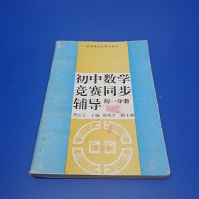 初中数学竞赛同步辅导(初一分册)