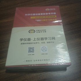 科学仪器设备更新参考手册——2024实验室仪器设备选型指南