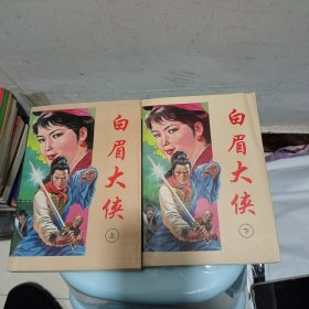 白眉大侠（上下册）