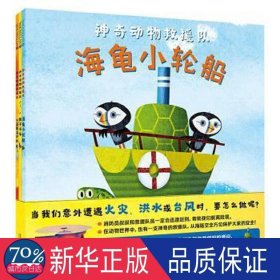 神奇动物救援队(共3册) 绘本 (美)迈克尔·斯莱克|责编:连莹|译者:张雪萌