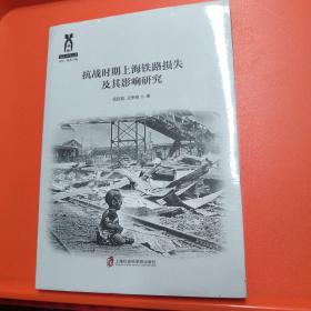 抗战时期上海铁路损失及其影响研究【正版，实物，现货】