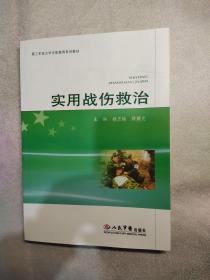 第三军医大学任职教育系列教材：实用战伤救治（没有笔记）