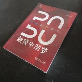 预见2050——触摸中国梦