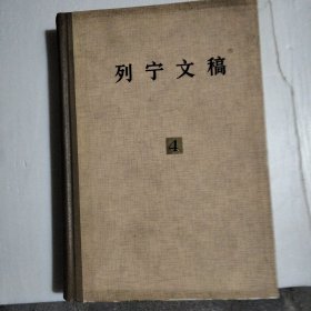 列宁文稿，第4册。