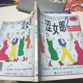 涩女郎 2——醋溜族3