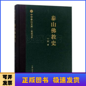 泰山佛教史/中华泰山文库·著述书系