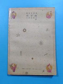 庄子说 蔡志忠漫画