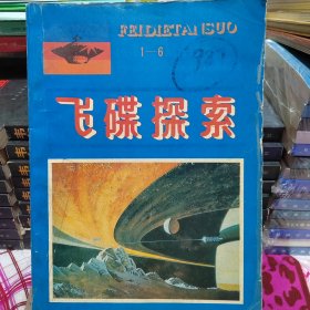 飞碟探索《1990年，1一6期合订本》