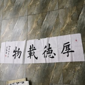 厚德载物 书法作品 横幅 软片 见图 书法字画类