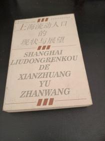 上海流动人口的现状与展望:上海市第六次流动人口抽样调查