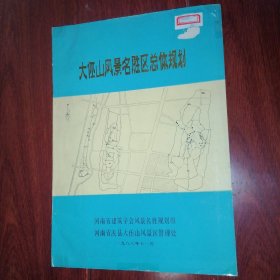 (80年代)大伾山风景名胜区总体规划 1988年 附有8张折页图.纸（封皮一处稍瑕疵 自然旧 无划迹 品相看图自鉴免争议）