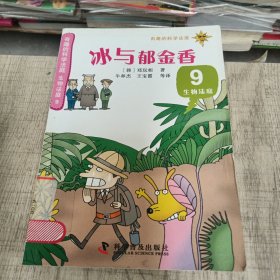 有趣的科学法庭--有趣的科学法庭：生物法庭9—冰与郁金香