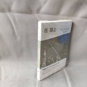 【库存书】在路上