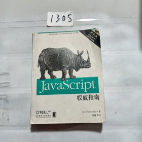 JavaScript权威指南