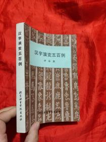 汉字演变五百例    【92年1版1印】