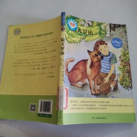 经典成长小说馆:狼犬罗依