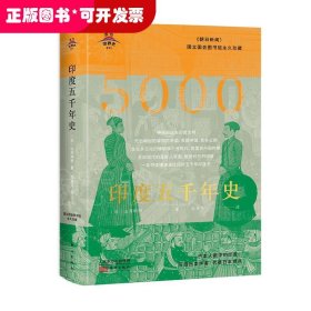 东方世界史011：印度五千年史