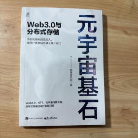 元宇宙基石：Web3.0与分布式存储