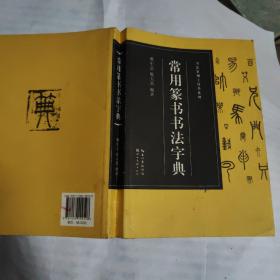 书法篆刻工具书系列-常用篆书书法字典