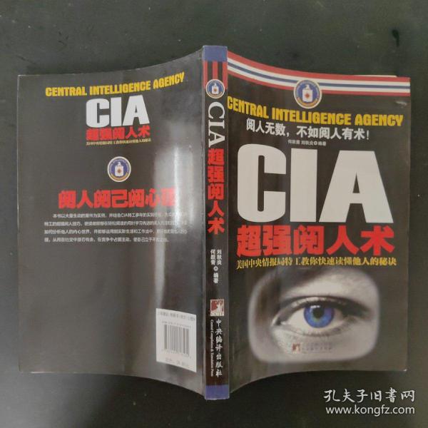 CIA超强阅人术：美国中央情报局特工教你快速读懂他人的秘诀