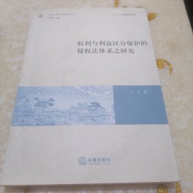 中国民商法专题研究丛书：权利与利益区分保护的侵权法体系之研究