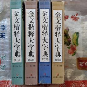 金文楷释大字典 【第一、二、三、四册，全4册】 