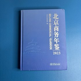 北京商务年鉴2023