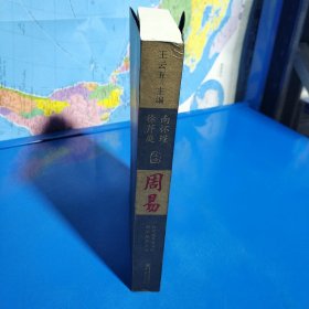 国学经典文丛:周易 南怀瑾 徐芹庭注译 (平装正版库存书现货实拍图)