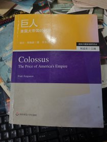巨人：美国大帝国的代价