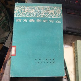西方美学史论丛