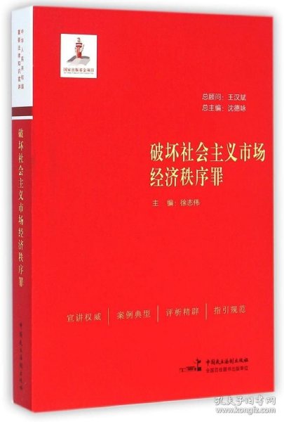 破坏社会主义市场经济秩序罪