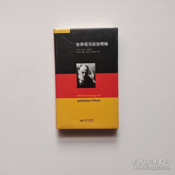 舍勒作品系列：世界观与政治领袖