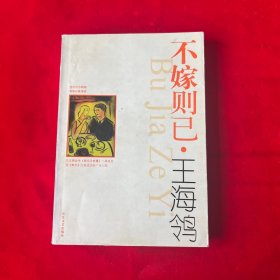 不嫁则已