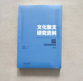 文化散文研究资料