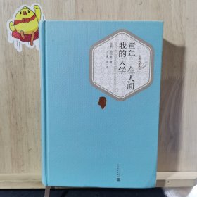 ：童年·在人间·我的大学