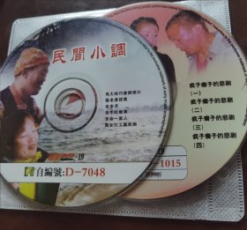 民间小调 老牛吃嫩草 倔老婆赶集 疯子瘸子的悲剧等2DVD