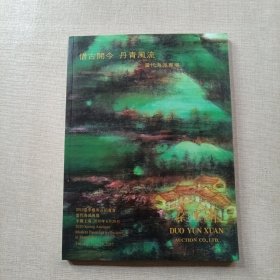 朵云轩 2010年春季拍卖会 当代海派专场
