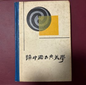 论中国古典美学