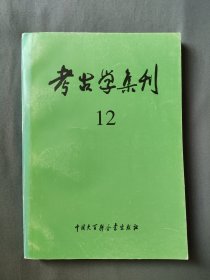 稀缺本 考古学集刊 12 十二