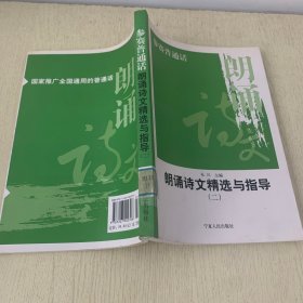 参赛普通话:朗诵诗文精选与指导  二