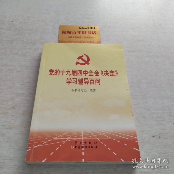 党的十九届四中全会《决定》学习辅导百问