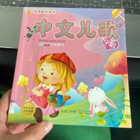 有声童书系列：学唱中文儿歌