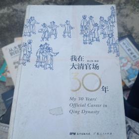 我在大清官场30年：My 30 years' Official Career in Qing Dynasty