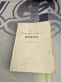 高级中学课本 中国近代现代史下册（必修）教学参考书