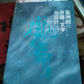 亚洲的书籍、文字与设计：杉浦康平与亚洲同人的对话