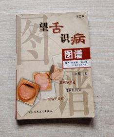 望舌识病图谱（第2版）