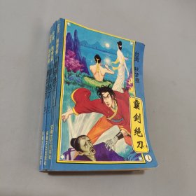 霸剑绝刀