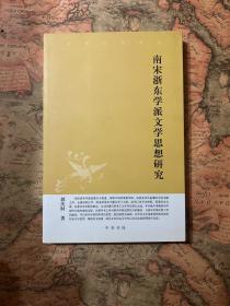 中华文史新刊：南宋浙东学派文学思想研究