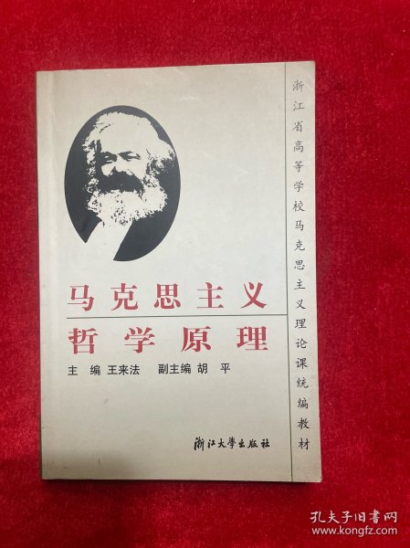 浙江省高等学校马克思主义理论课统编教材：马克思主义哲学原理（第2版）